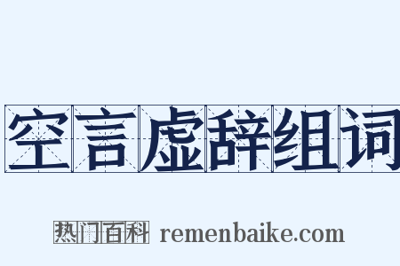 空言虚辞组词是什么意思的图片